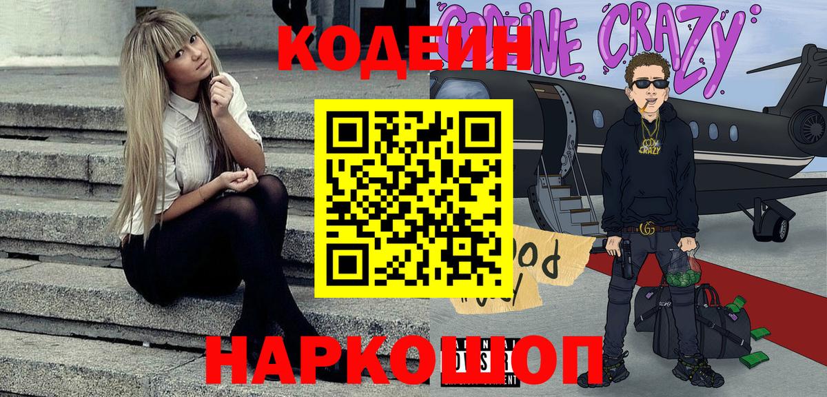 Кодеин Purple Drank  Codein Purple Drank  Астрахань  Вход с VPN 